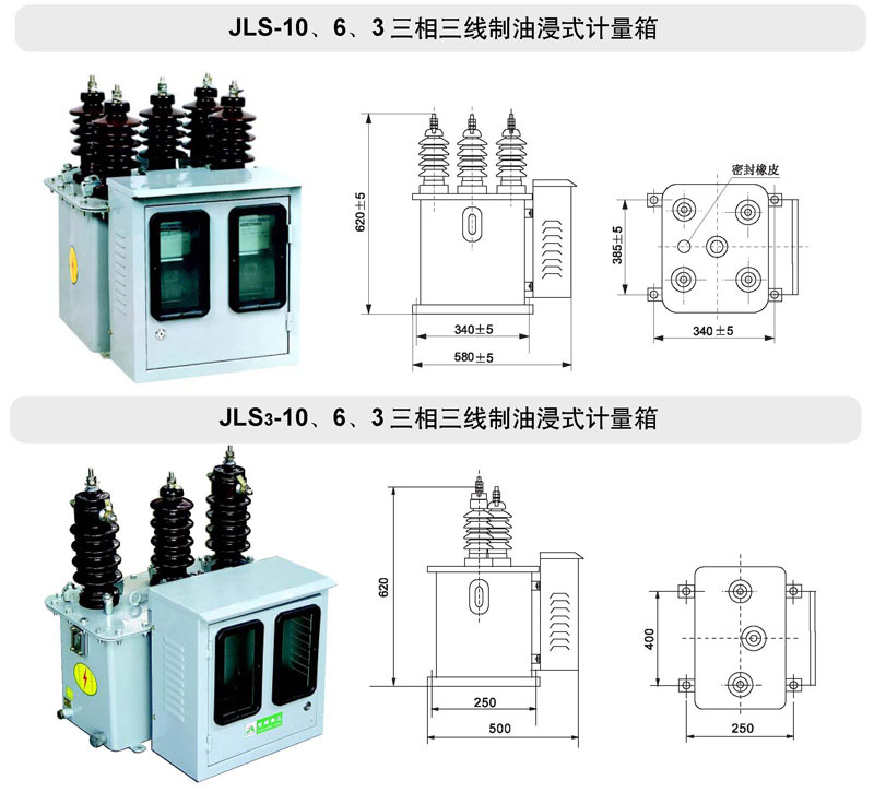 JLS-10、6、3油浸式电力计量箱（三相三线制）