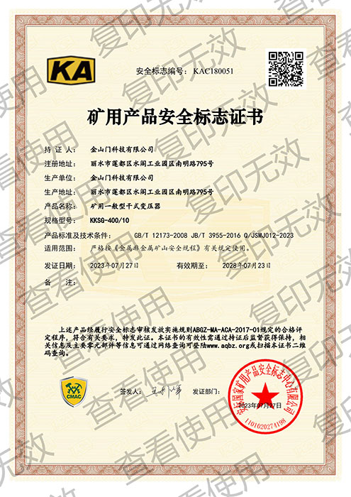 KKSG-400/10矿用产品安全标志证书