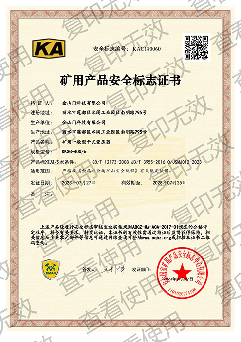 KKSG-400/6矿用产品安全标志证书