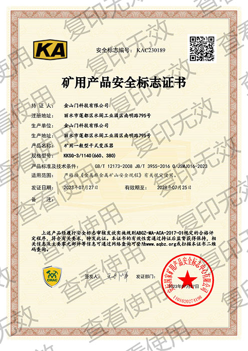 KKSG-3/1140(660、380)矿用产品安全标志证书